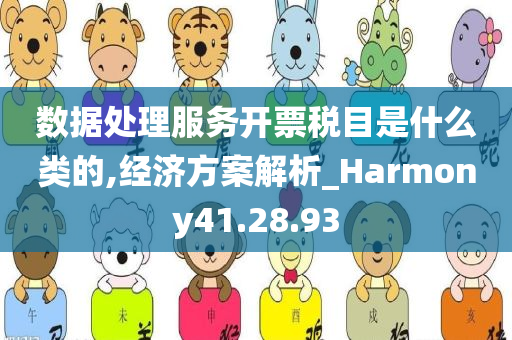 数据处理服务开票税目是什么类的,经济方案解析_Harmony41.28.93