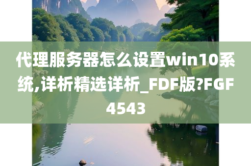 代理服务器怎么设置win10系统,详析精选详析_FDF版?FGF4543