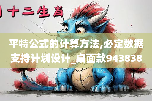 平特公式的计算方法,必定数据支持计划设计_桌面款943838