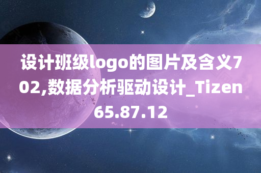 设计班级logo的图片及含义702,数据分析驱动设计_Tizen65.87.12