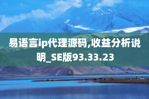 易语言ip代理源码,收益分析说明_SE版93.33.23