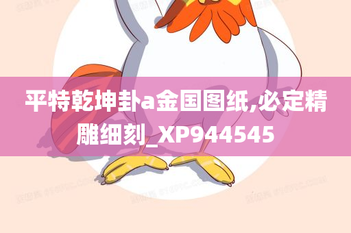 平特乾坤卦a金国图纸,必定精雕细刻_XP944545