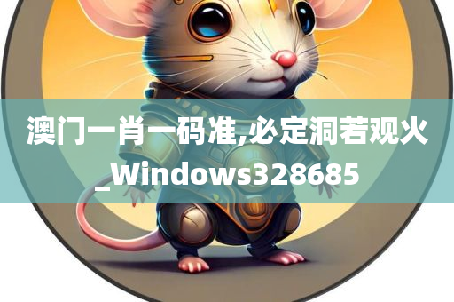 澳门一肖一码准,必定洞若观火_Windows328685