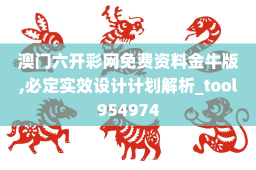 澳门六开彩网免费资料金牛版,必定实效设计计划解析_tool954974