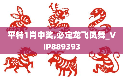 平特1肖中奖,必定龙飞凤舞_VIP889393