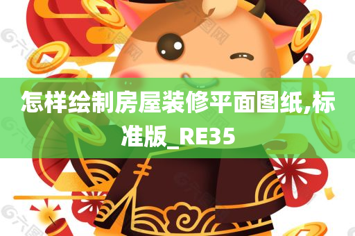 怎样绘制房屋装修平面图纸,标准版_RE35