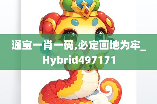 通宝一肖一码,必定画地为牢_Hybrid497171