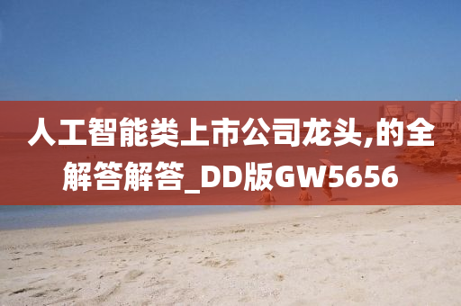 人工智能类上市公司龙头,的全解答解答_DD版GW5656