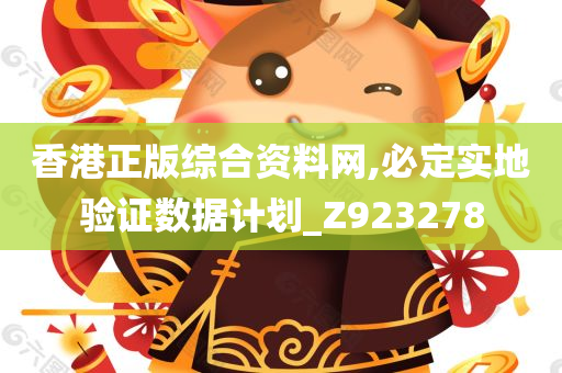 香港正版综合资料网,必定实地验证数据计划_Z923278