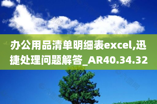 办公用品清单明细表excel,迅捷处理问题解答_AR40.34.32