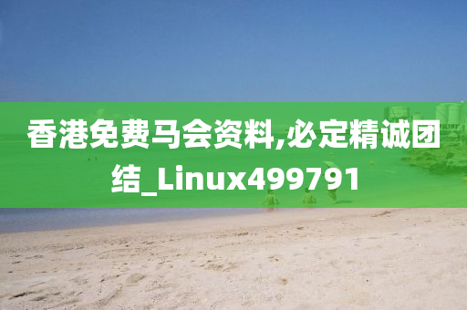 香港免费马会资料,必定精诚团结_Linux499791