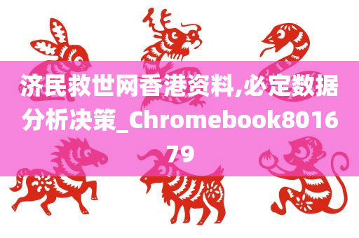 济民救世网香港资料,必定数据分析决策_Chromebook801679