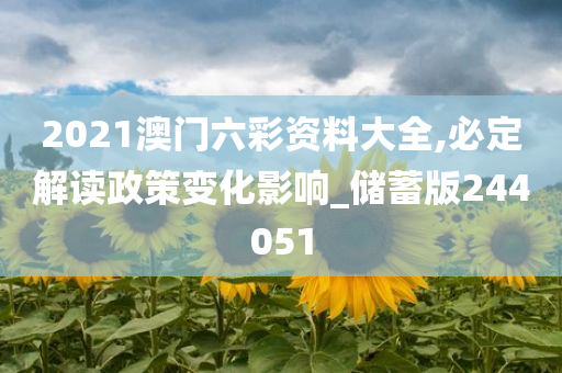 2021澳门六彩资料大全,必定解读政策变化影响_储蓄版244051