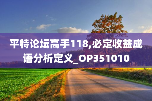 平特论坛高手118,必定收益成语分析定义_OP351010