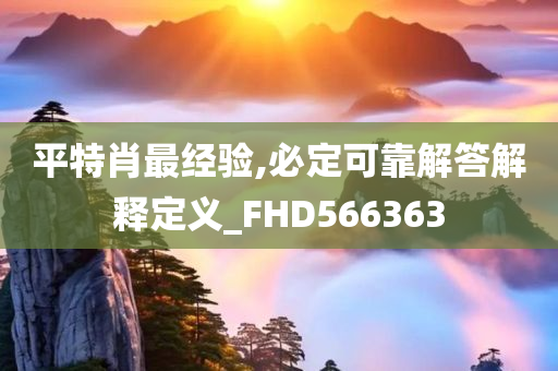 平特肖最经验,必定可靠解答解释定义_FHD566363