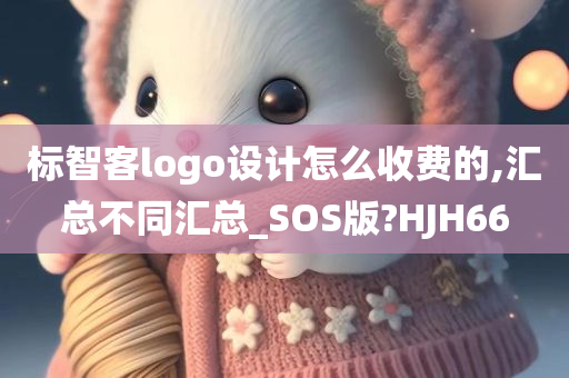 标智客logo设计怎么收费的,汇总不同汇总_SOS版?HJH66