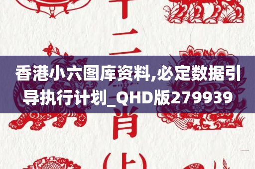 香港小六图库资料,必定数据引导执行计划_QHD版279939