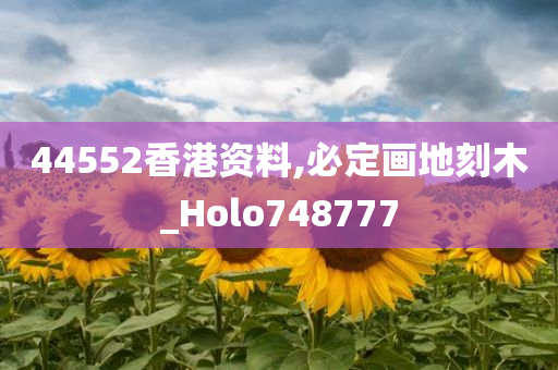 44552香港资料,必定画地刻木_Holo748777