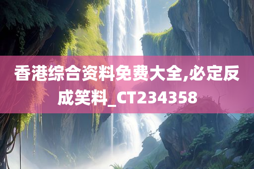 香港综合资料免费大全,必定反成笑料_CT234358