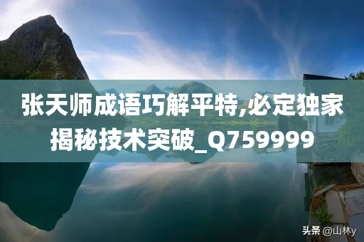 张天师成语巧解平特,必定独家揭秘技术突破_Q759999