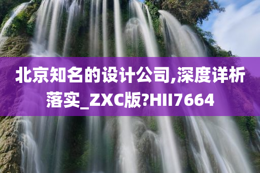 北京知名的设计公司,深度详析落实_ZXC版?HII7664