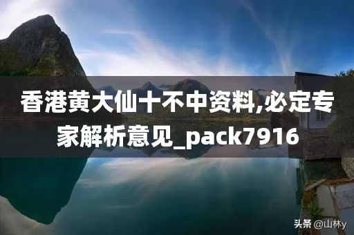 香港黄大仙十不中资料,必定专家解析意见_pack7916