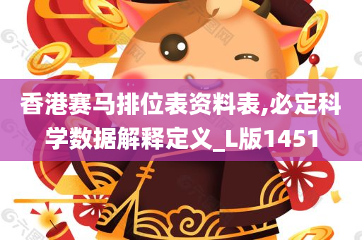 香港赛马排位表资料表,必定科学数据解释定义_L版1451