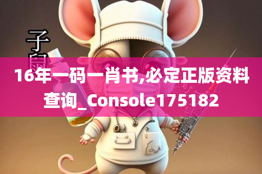 16年一码一肖书,必定正版资料查询_Console175182