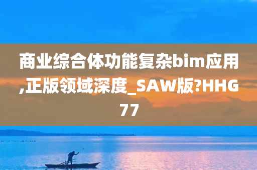 商业综合体功能复杂bim应用,正版领域深度_SAW版?HHG77