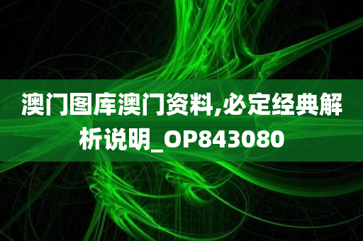 澳门图库澳门资料,必定经典解析说明_OP843080