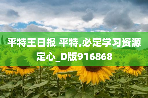 平特王日报 平特,必定学习资源定心_D版916868