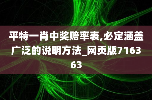 平特一肖中奖赔率表,必定涵盖广泛的说明方法_网页版716363