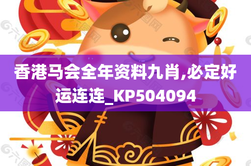 香港马会全年资料九肖,必定好运连连_KP504094