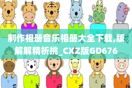 制作相册音乐相册大全下载,版解解精析挑_CXZ版GD676