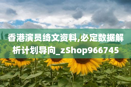 香港演员绮文资料,必定数据解析计划导向_zShop966745