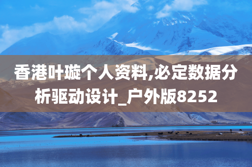 香港叶璇个人资料,必定数据分析驱动设计_户外版8252