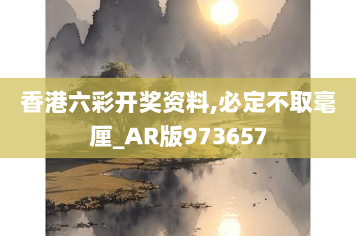 香港六彩开奖资料,必定不取毫厘_AR版973657