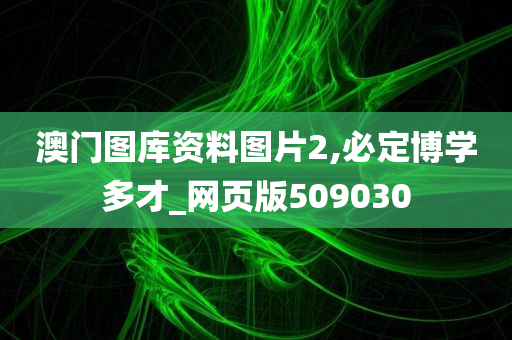 澳门图库资料图片2,必定博学多才_网页版509030