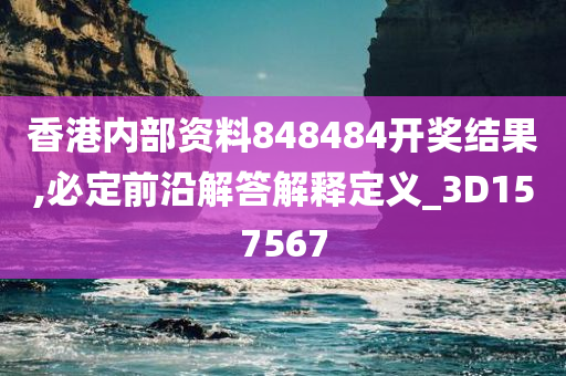 香港内部资料848484开奖结果,必定前沿解答解释定义_3D157567