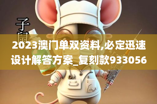 2023澳门单双资料,必定迅速设计解答方案_复刻款933056