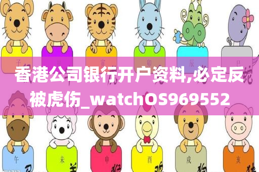 香港公司银行开户资料,必定反被虎伤_watchOS969552