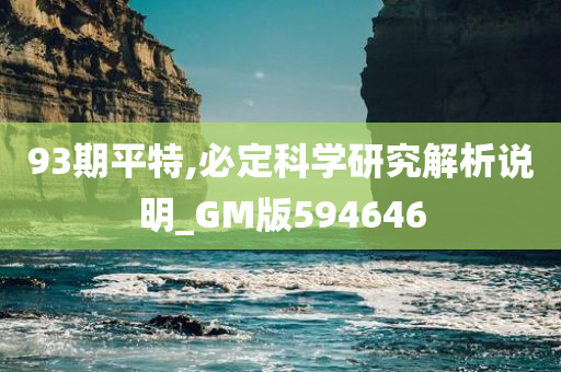 93期平特,必定科学研究解析说明_GM版594646