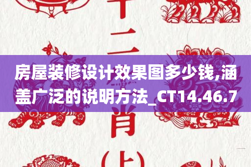 房屋装修设计效果图多少钱,涵盖广泛的说明方法_CT14.46.70