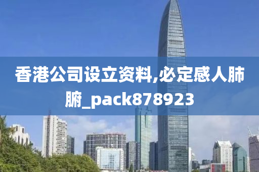 香港公司设立资料,必定感人肺腑_pack878923