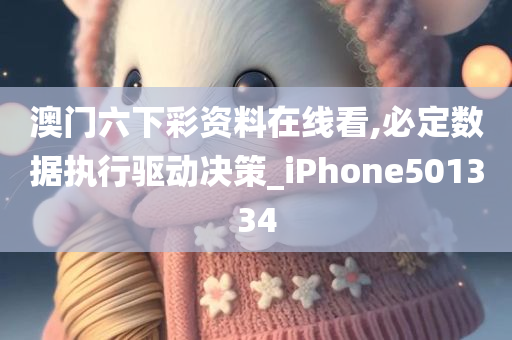 澳门六下彩资料在线看,必定数据执行驱动决策_iPhone501334