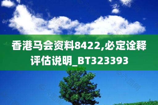 香港马会资料8422,必定诠释评估说明_BT323393