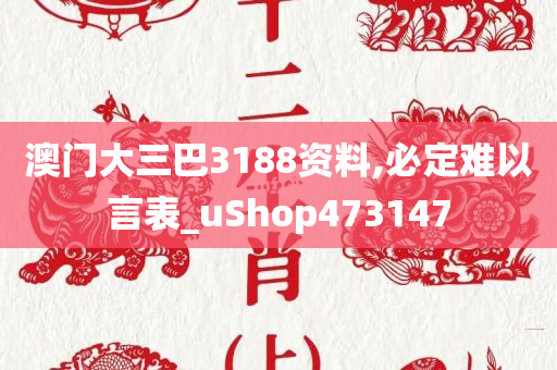 澳门大三巴3188资料,必定难以言表_uShop473147