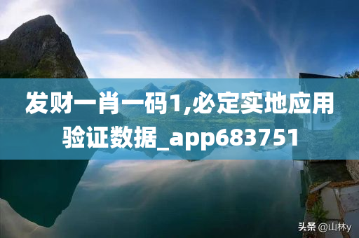 发财一肖一码1,必定实地应用验证数据_app683751