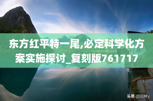 东方红平特一尾,必定科学化方案实施探讨_复刻版761717