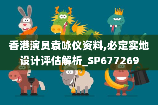 香港演员袁咏仪资料,必定实地设计评估解析_SP677269